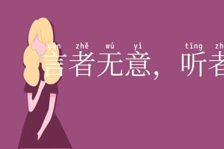 言者无意，听者有心