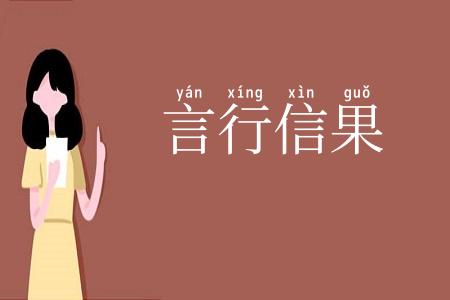 言行信果