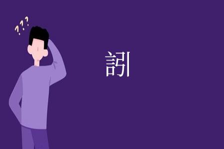 訠