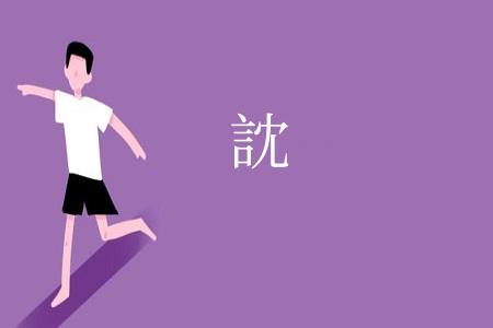 訦