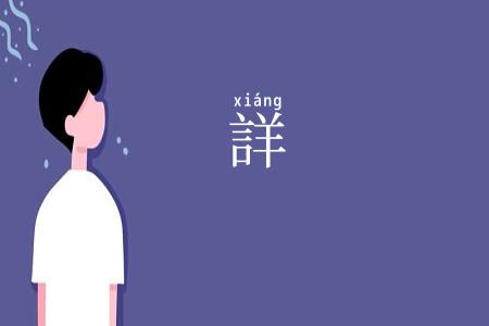 詳