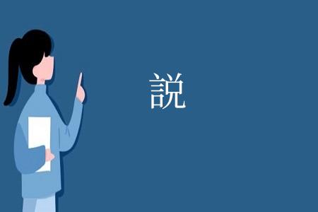 説