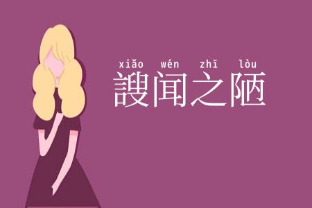 謏闻之陋