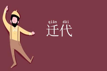 迁代