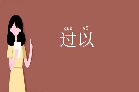 过以