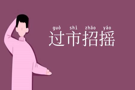 过市招摇