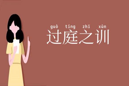 过庭之训