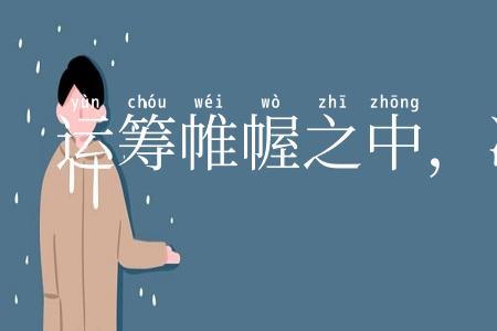 运筹帷幄之中，决胜千里之外