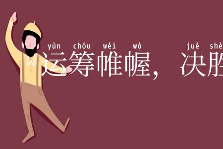 运筹帷幄，决胜千里