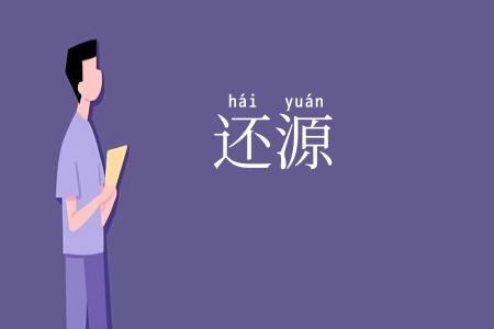 还源
