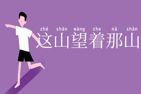 这山望着那山高