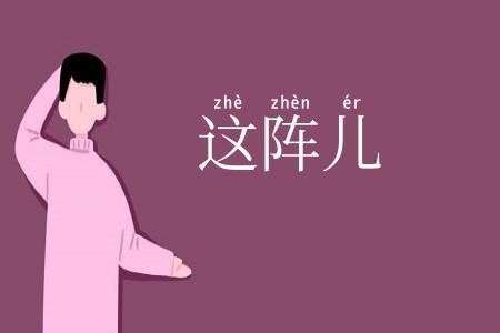 这阵儿