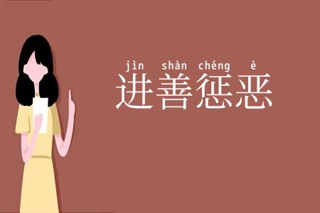 进善惩恶
