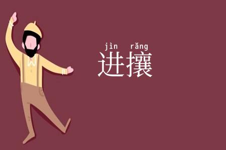 进攘