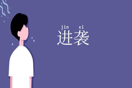 进袭