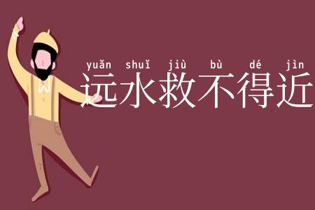 远水救不得近渴