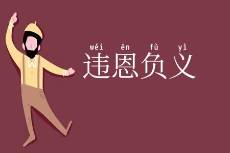 违恩负义