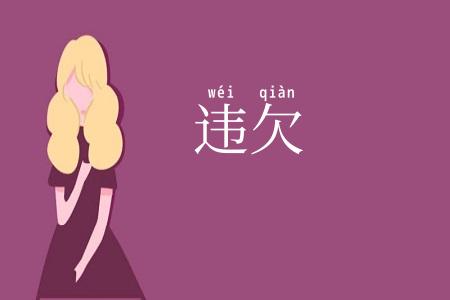 违欠