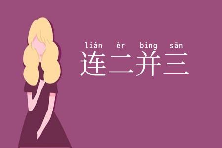 连二并三
