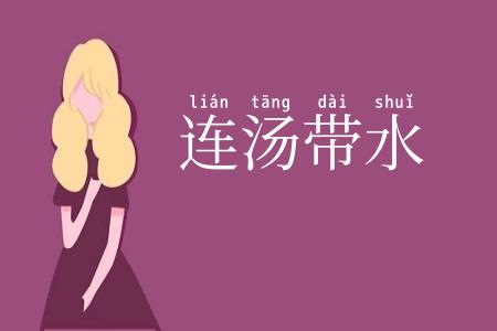 连汤带水