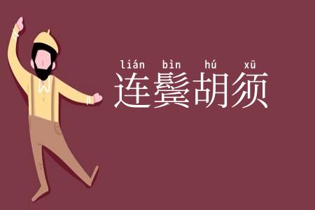连鬓胡须