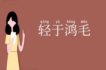 轻于鸿毛
