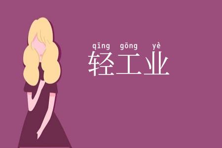 轻工业