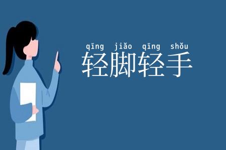 轻脚轻手