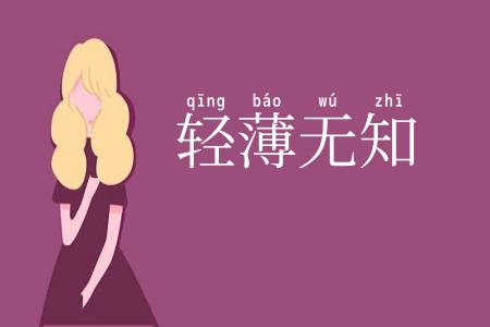 轻薄无知