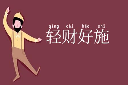 轻财好施