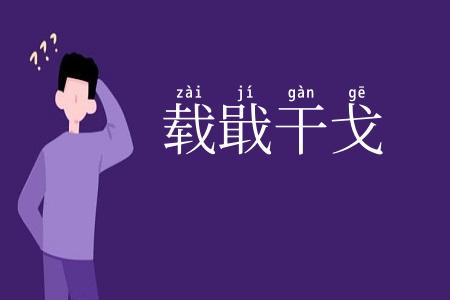 载戢干戈