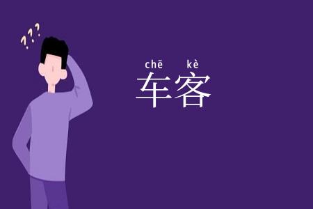 车客