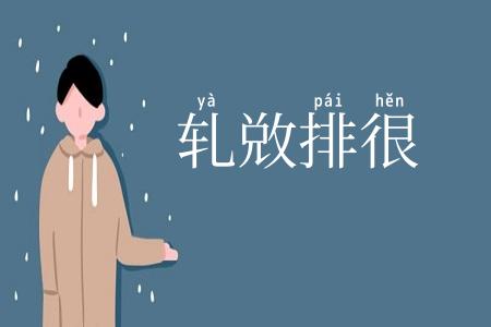 轧敚排很