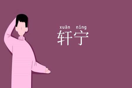 轩宁