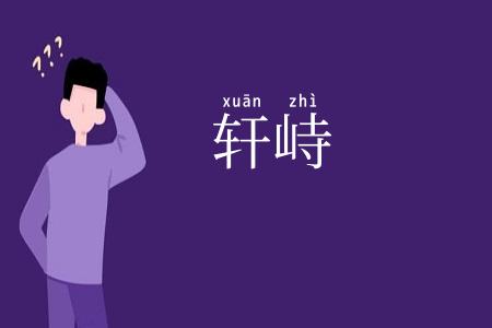 轩峙