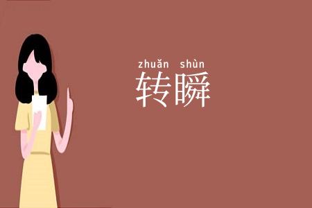 转瞬