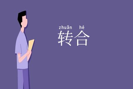 转合