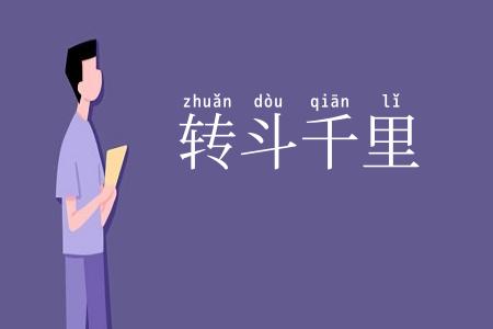 转斗千里