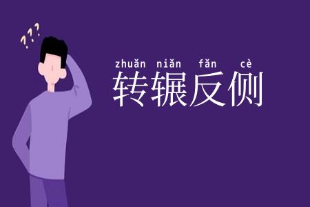 转辗反侧
