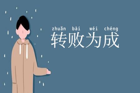 转败为成