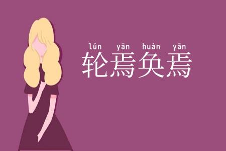 轮焉奂焉