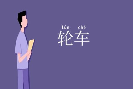 轮车