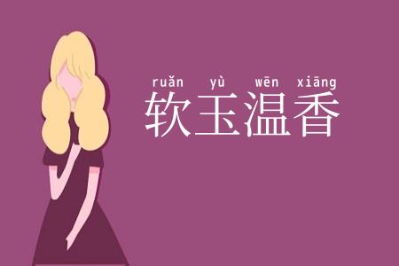 软玉温香