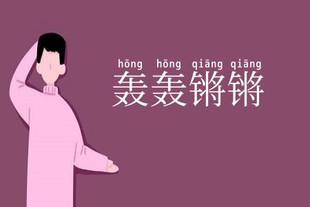 轰轰锵锵