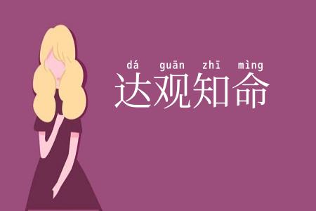 达观知命