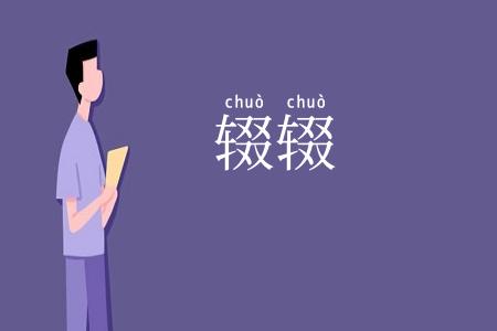 辍辍