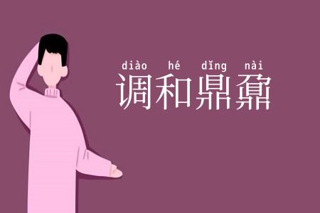 调和鼎鼐
