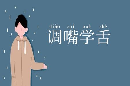 调嘴学舌