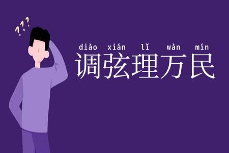 调弦理万民