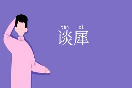 谈犀